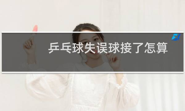 乒乓球失误球接了怎算