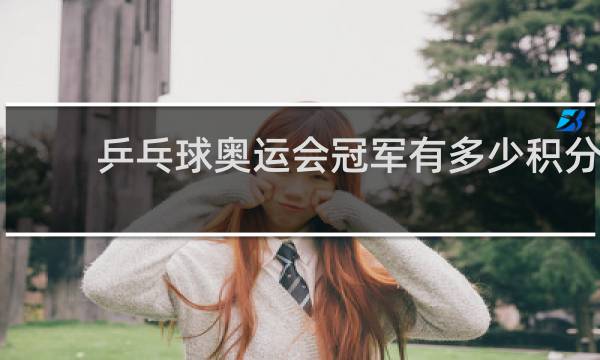 乒乓球奥运会冠军有多少积分
