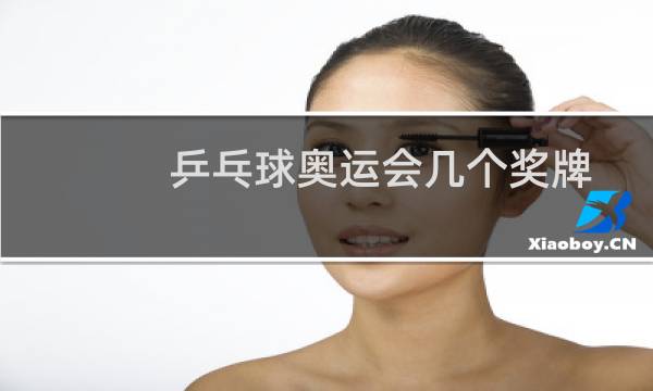 乒乓球奥运会几个奖牌