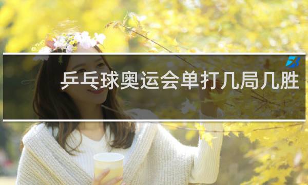 乒乓球奥运会单打几局几胜