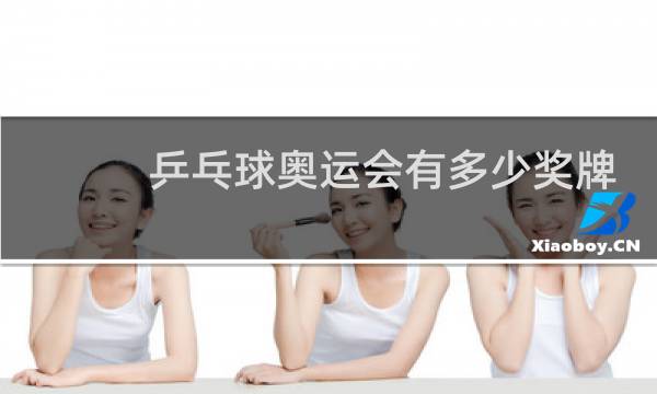 乒乓球奥运会有多少奖牌