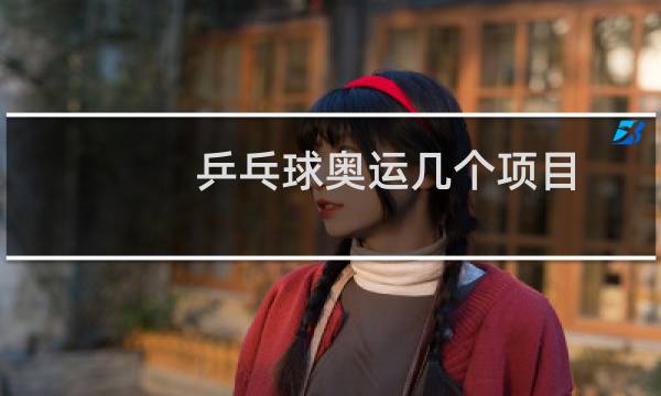 乒乓球奥运几个项目