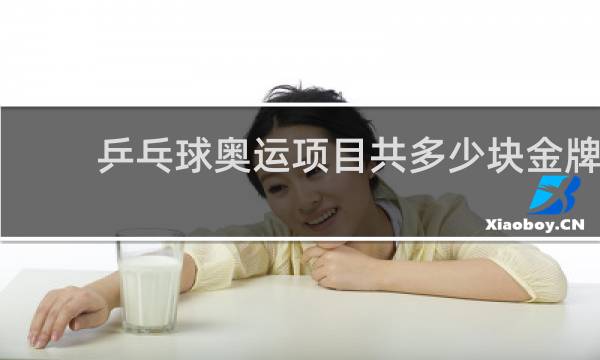 乒乓球奥运项目共多少块金牌