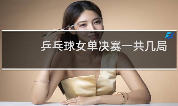 乒乓球女单决赛一共几局