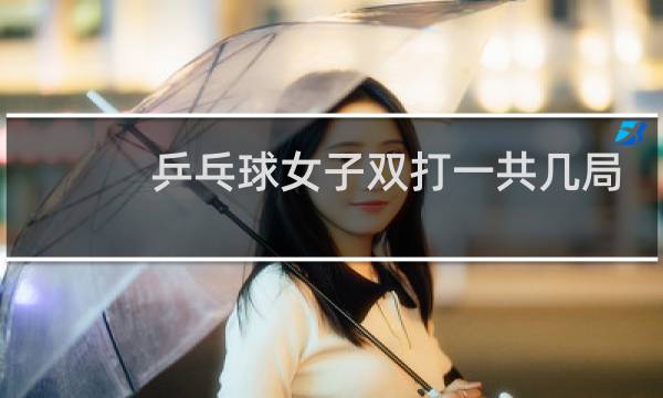 乒乓球女子双打一共几局