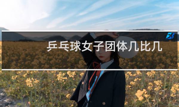 乒乓球女子团体几比几