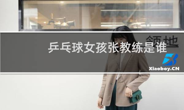 乒乓球女孩张教练是谁