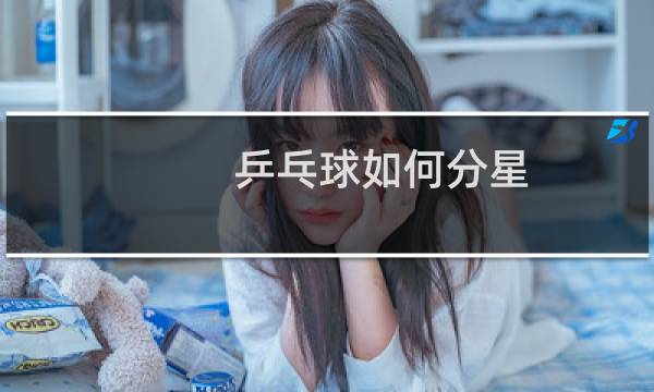 乒乓球如何分星