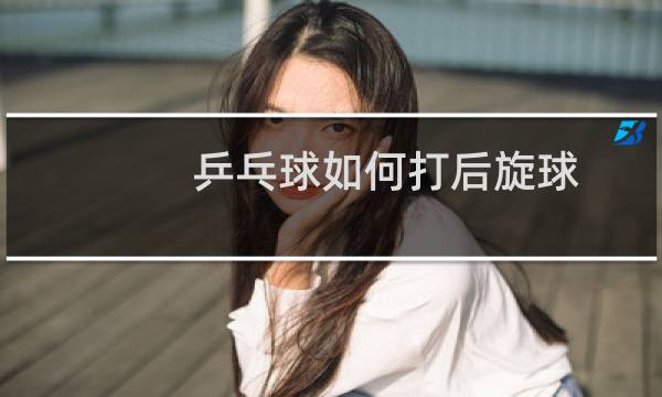 乒乓球如何打后旋球