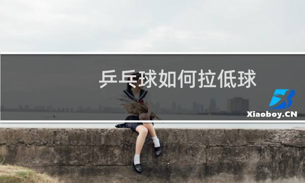 乒乓球如何拉低球