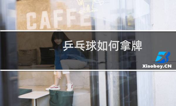 乒乓球如何拿牌