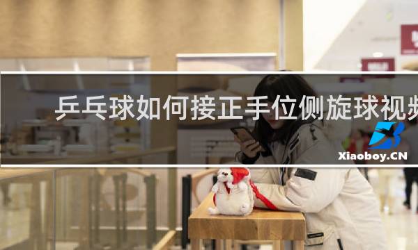 乒乓球如何接正手位侧旋球视频