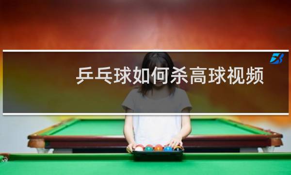 乒乓球如何杀高球视频