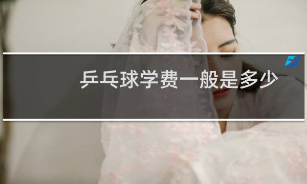 乒乓球学费一般是多少