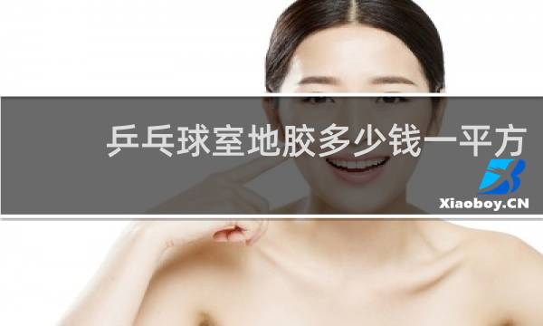 乒乓球室地胶多少钱一平方