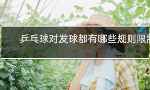 乒乓球对发球都有哪些规则限制举5例以上
