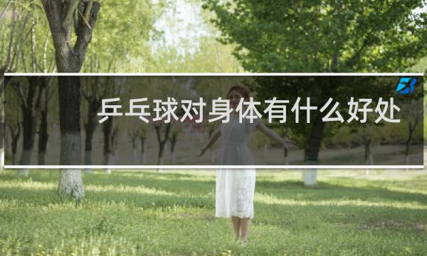 乒乓球对身体有什么好处