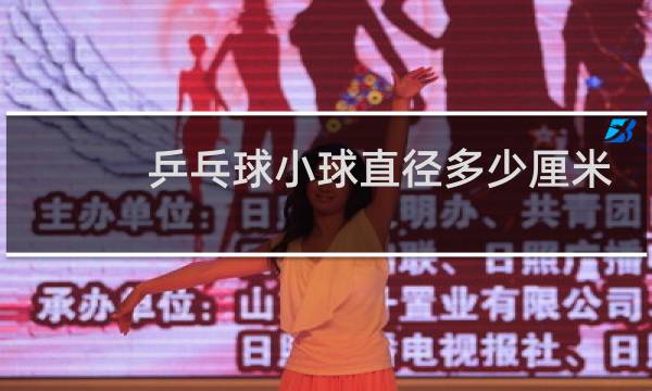 乒乓球小球直径多少厘米