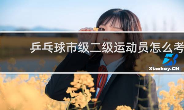 乒乓球市级二级运动员怎么考
