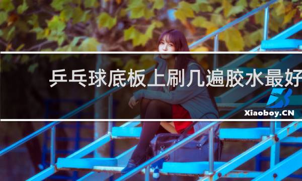 乒乓球底板上刷几遍胶水最好