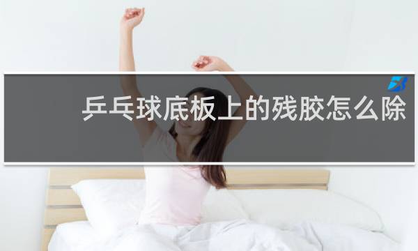 乒乓球底板上的残胶怎么除