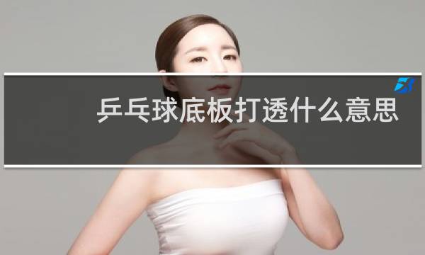 乒乓球底板打透什么意思