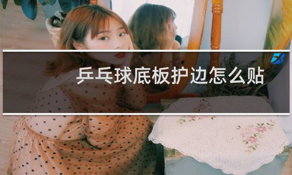 乒乓球底板护边怎么贴