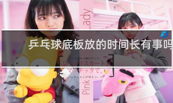 乒乓球底板放的时间长有事吗