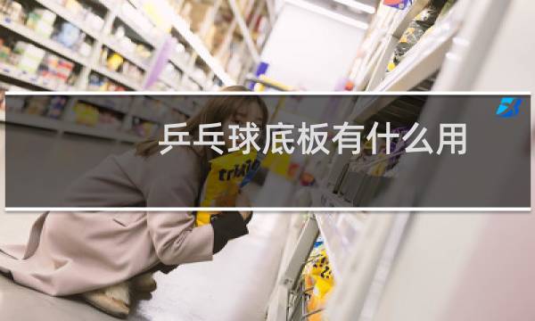 乒乓球底板有什么用