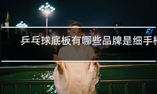 乒乓球底板有哪些品牌是细手柄做的