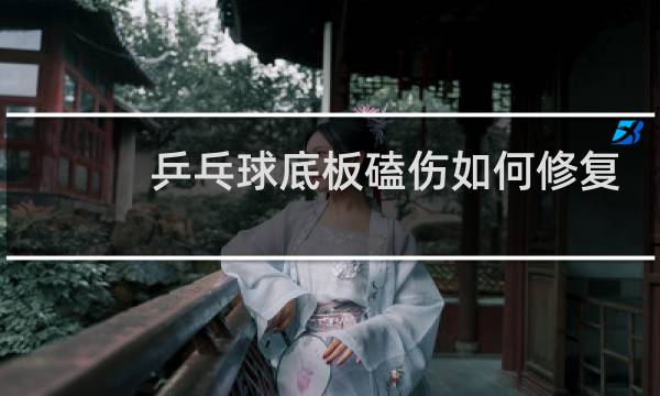 乒乓球底板磕伤如何修复