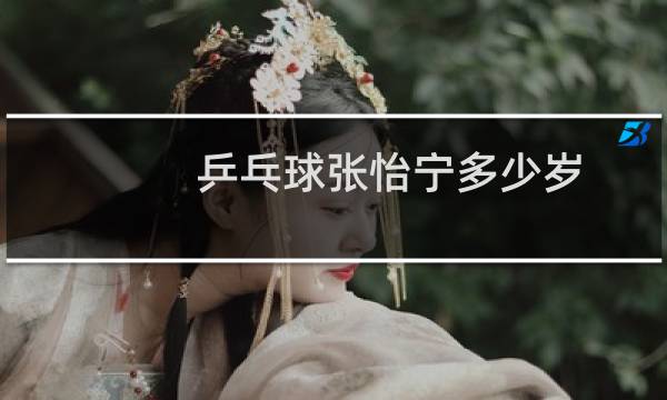 乒乓球张怡宁多少岁