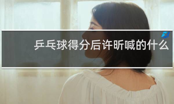 乒乓球得分后许昕喊的什么