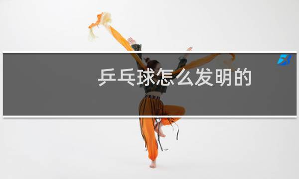 乒乓球怎么发明的