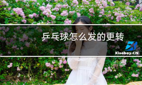 乒乓球怎么发的更转