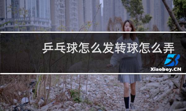 乒乓球怎么发转球怎么弄