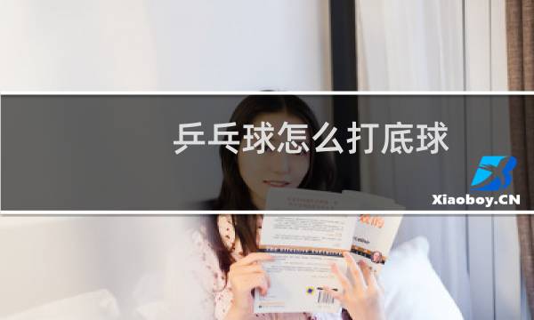 乒乓球怎么打底球