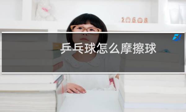 乒乓球怎么摩擦球