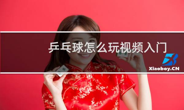 乒乓球怎么玩视频入门