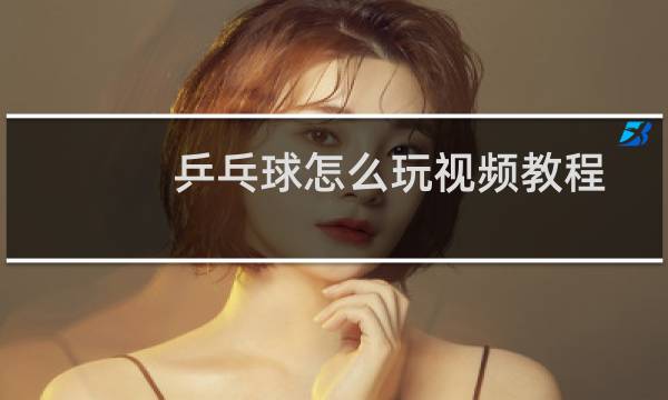 乒乓球怎么玩视频教程