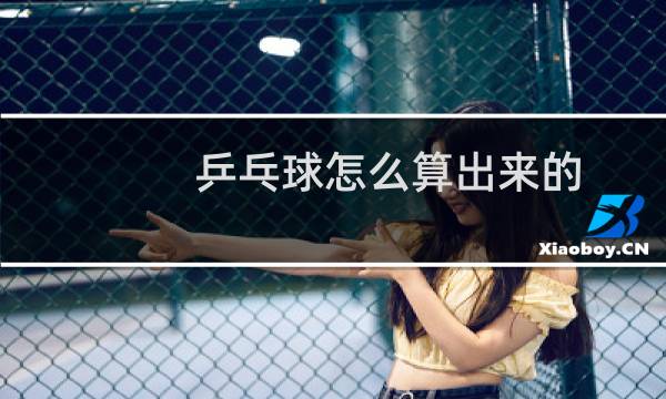 乒乓球怎么算出来的