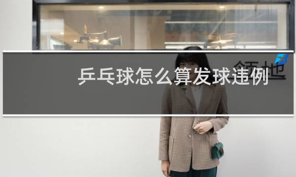 乒乓球怎么算发球违例
