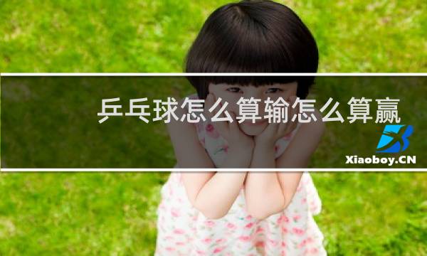 乒乓球怎么算输怎么算赢