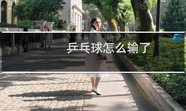 乒乓球怎么输了