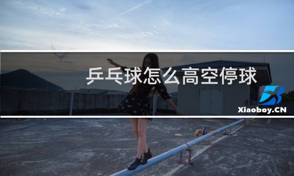乒乓球怎么高空停球