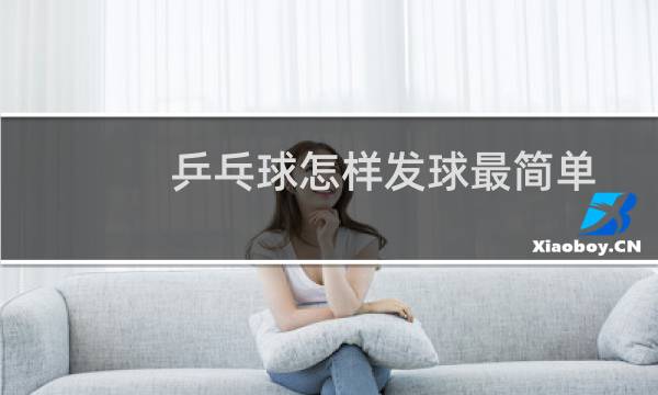 乒乓球怎样发球最简单