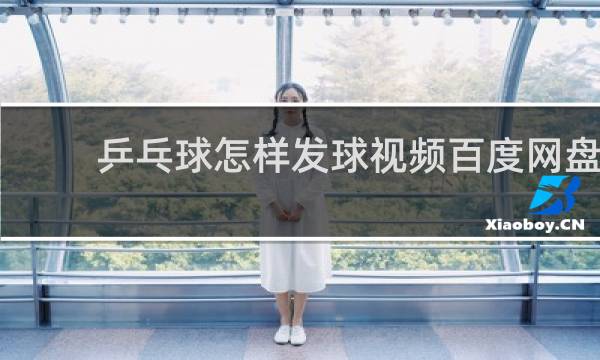 乒乓球怎样发球视频百度网盘