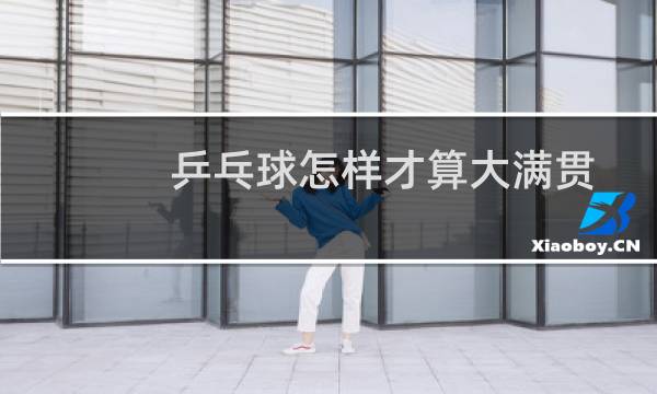 乒乓球怎样才算大满贯