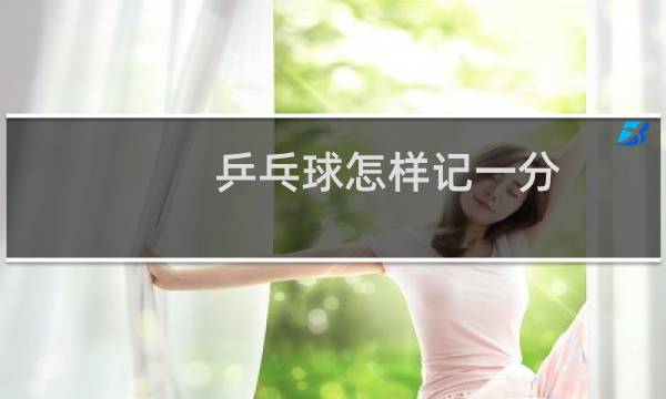 乒乓球怎样记一分