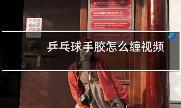 乒乓球手胶怎么缠视频